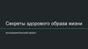Секреты здорового образа жизни