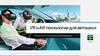 VR и AR технологии для автошкол