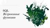 SQL Встроенные функции