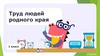 Труд людей родного края. Россия (1 класс)