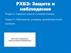 РХБЗ: Защита и наблюдение