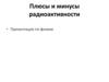 Плюсы и минусы радиоактивности
