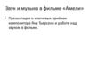 Звук и музыка в фильме «Амели». О ключевых приёмах композитора Яна Тьерсена и работе над звуком в фильме