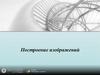 Построение изображений