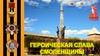 Бессмертный полк России. Героическая слава Смоленщины