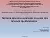 Тактика ведения о оказание помощи при тазовых предлежаниях