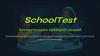 SchoolTest. Автоматизация проверки знаний
