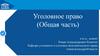 Российский уголовный закон