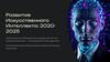 Развитие искусственного интеллекта: 2020-2025