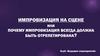 Импровизация на сцене или почему импровизация всегда должна быть отрепетирована?