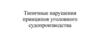 Типичные нарушения принципов уголовного судопроизводства