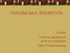 Українська література. 10 клас