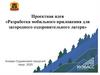Разработка мобильного приложения для загородного оздоровительного лагеря