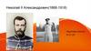 Николай II Александрович(1868-1918)