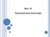 День 10 Транспортная логистика