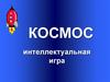 Космос. Своя игра