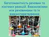 Багатоманітність речовин та хімічних реакцій. Взаємозв’язки між речовинами та їх взаємоперетворення
