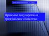 Правовое государство и гражданское общество. Урок обществознания. 11 класс