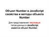 Объект Number в JavaScript свойства и методы объекта Number