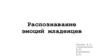 Распознавание эмоций младенцев