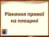 Рівняння прямої на площині