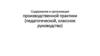 Содержание и организация производственной практики (педагогической, классное руководство)