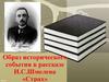 Иван Сергеевич Шмелёв. Образ исторического события в рассказе И.С. Шмелева «Страх»