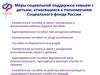 Меры социальной поддержки семьям с детьми, относящиеся к полномочиям Социального фонда России