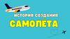 История создания самолета