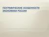 Географические особенности экономики России