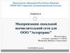 Модернизация локальной вычислительной сети для ООО "Астертранс"