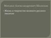 Михаил Александрович Шолохов Жизнь и творчество великого русского писателя
