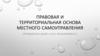 Правовая и территориальная основа местного самоуправления