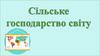 Сільське господарство світу