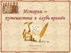 История - путешествие в глубь времён