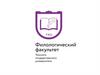 Филологический факультет