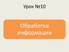 Урок №10 Обработка информации