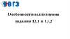 Особенности выполнения задания 13.1 и 13.2 ОГЭ