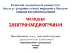 Основы электрокардиографии