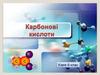 Карбонові кислоти