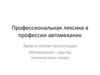 Профессиональная лексика в профессии автомеханик