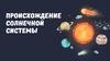 Происхождение Солнечной системы