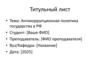 Антикоррупционная политика государства в РФ. Введение