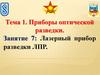 Приборы оптической разведки. Лазерный прибор разведки ЛПР