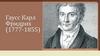 Гаусс Карл Фридрих (1777-1855)