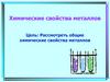 Химические свойства металлов