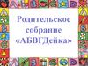 Родительское собрание «АБВГДейка»