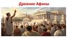 Древние Афины