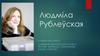 Людміла Рублеўская