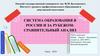 Система образования в России и за рубежом: Сравнительный анализ